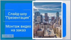 Слайд-шоу "Презентация". Пример. Монтаж видео на заказ.