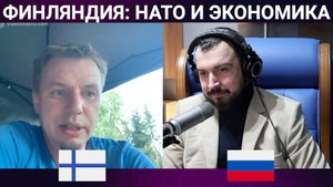 Финляндия: НАТО и экономика / чат рулетка