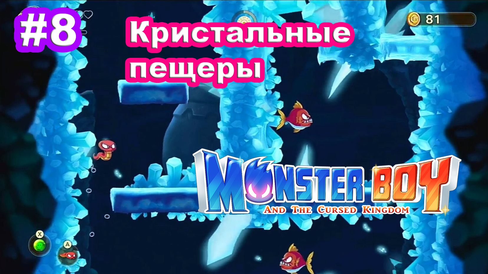 8 - Кристальные пещеры. Monster Boy and the Cursed Kingdom