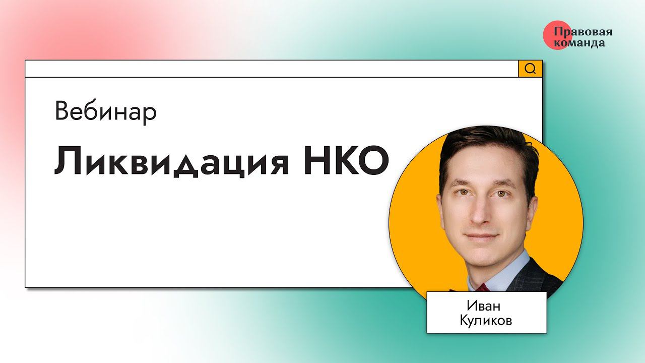 Ликвидация НКО