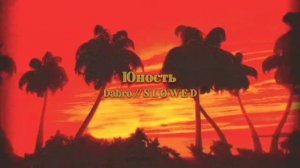 Юность - Добро (slowed reverb)