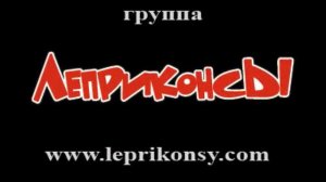 ЛЕПРИКОНСЫ . "Она одна". 1999