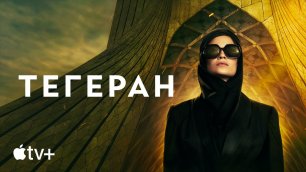 Тегеран / Tehran (2022) 2 сезон - русский трейлер Apple TV