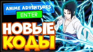 НОВЫЕ КОДЫ в Anime Adventures Роблокс, на тикеты и гемы | Промокоды в Аниме Эдвенчер
