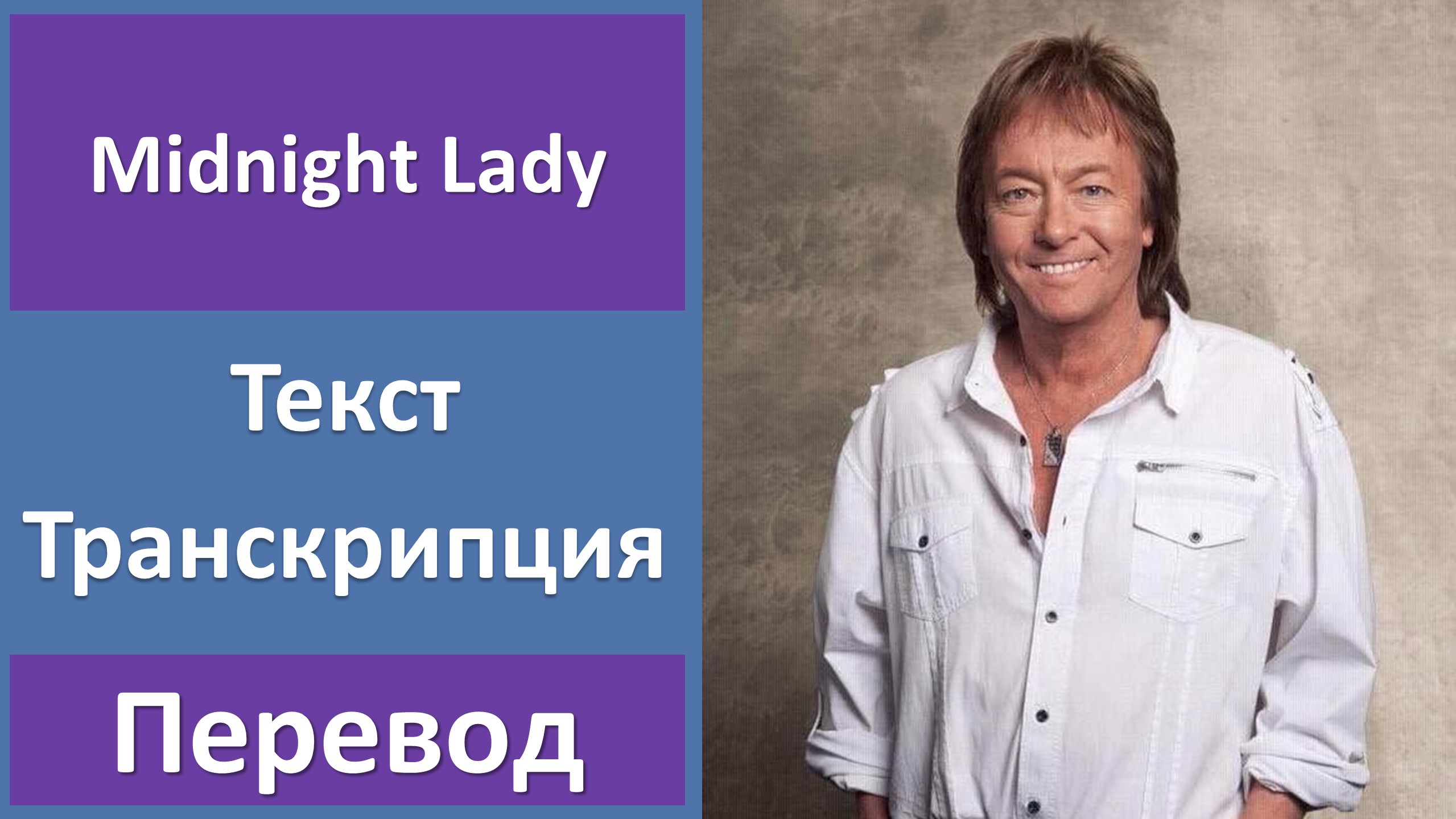 Chris norman midnight lady. Крис Норман кудрявый. Как на английском леди Крис.