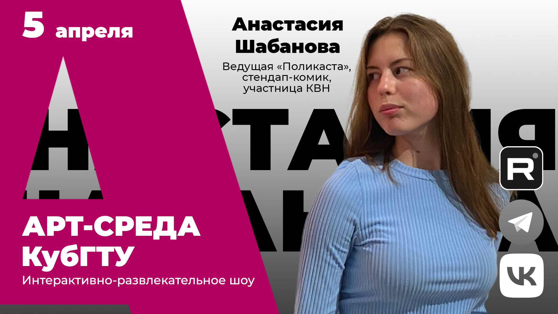 Арт-среда КубГТУ. Специальный гость - Анастасия Шабанова, ведущая "Поликаста", стендап-комик и участ