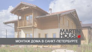 Монтаж дома в Санкт-Петербурге от Martin House