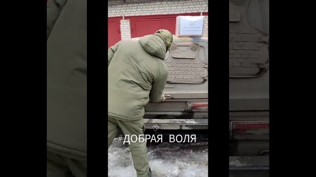 Поездка в ЛНР в феврале 2023. Выполняли волонтёры из движения #ДОБРАЯ_ВОЛЯ Отрадный Самарская обл.