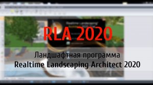 Realtime Landscaping Architect 2020 (обзор flokus.ru)