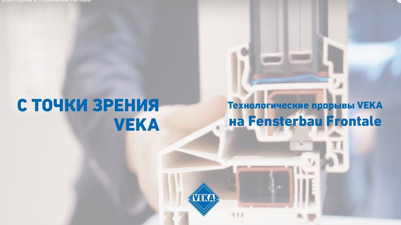 Технологические прорывы VEKA на Fensterbau Frontale
