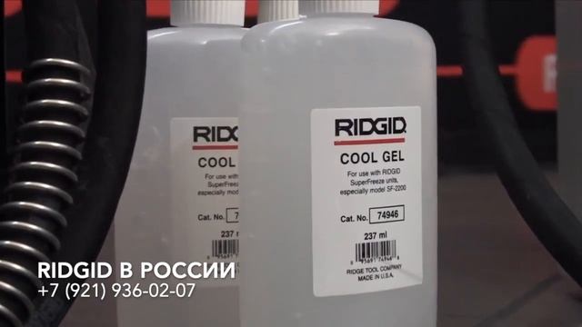 Как создать ледяную пробку в трубе. Заморозка труб Ridgid Super Freeze SF-2300, SF-2500, SF-2200