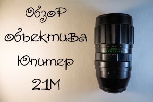 Обзор объектива Юпитер 21М 4 200