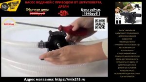 НАСОС ВОДЯНОЙ С ПРИВОДОМ ОТ ШУРУПОВЕРТА, ДРЕЛИ.