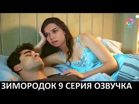 ЗИМОРОДОК 9 серия русская озвучка турецкий сериал