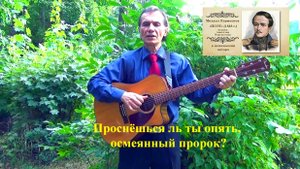 "ПОЭТ 1838" - баллада: Михаил Лермонтов (слова), Анатолий Пережогин (музыка, гитара, вокал)