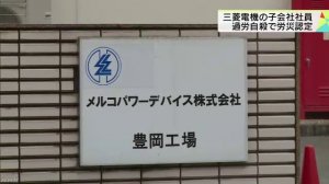 三菱電機子会社で精神疾患から過労自殺　労災認定