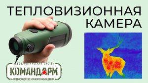 Тепловизионная Камера T-VIZOR 1000 и 1500 Командарм