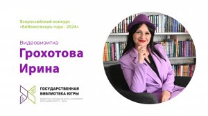 Видеовизитка Ирины Грохотовой на всероссийский конкурс "Библиотекарь года - 2024"