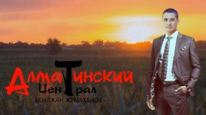 Акылжан Жумаханов - Алматинский централ (природа Алматы)