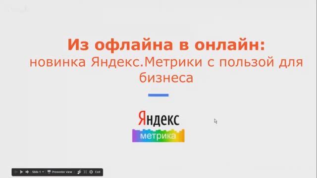 Офлайн-конверсии от Яндекс.Метрики