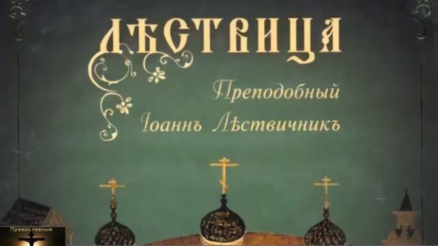 Лестница возводящая на небо. Иоанн Лествичник. смотреть онлайн
