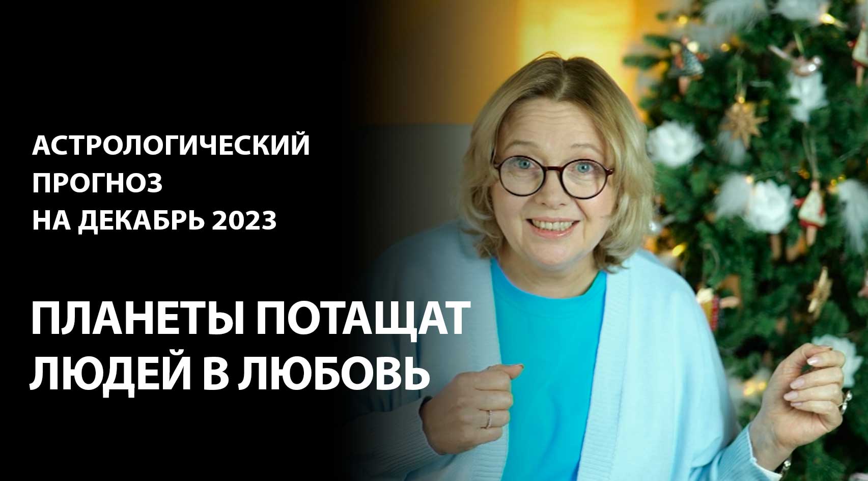 Декабрь 2023: выиграет тот, кто умеет любить