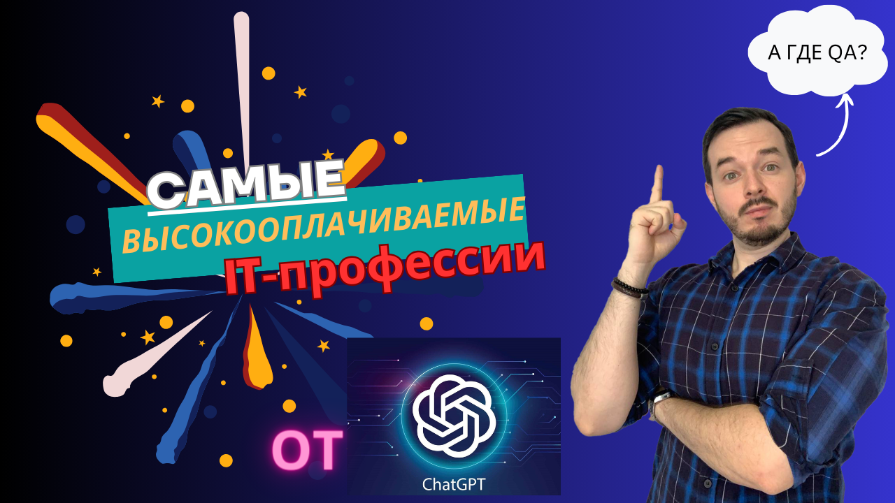 ТОП 10 Самых Высокооплачиваемых IT-Профессий от ChatGPT! Нет QA!!!