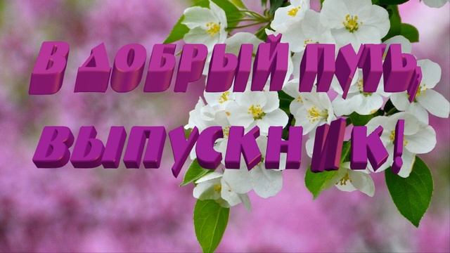 В добрый путь,выпускник!Выпускной футаж заставка анимация.Выпуск.