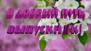 В добрый путь,выпускник!Выпускной футаж заставка анимация.Выпуск.