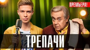 Трепачи 1-10 серия (2023) смотреть Премьер