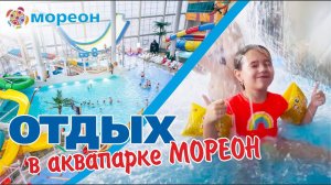Самый большой Аквапарк в Москве "Мореон" Aquapark Moreon 2023 #мореон #аквапарк #аквапарквмоскве