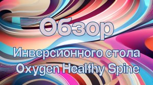 Обзор механического инверсионного стола Oxygen Healthy Spine