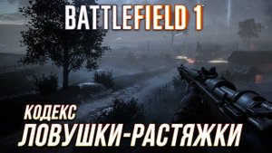 Battlefield 1 - Кодекс: Ловушки-растяжки