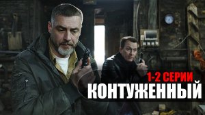Контуженый 1-2 серия 2023 Пятый канал