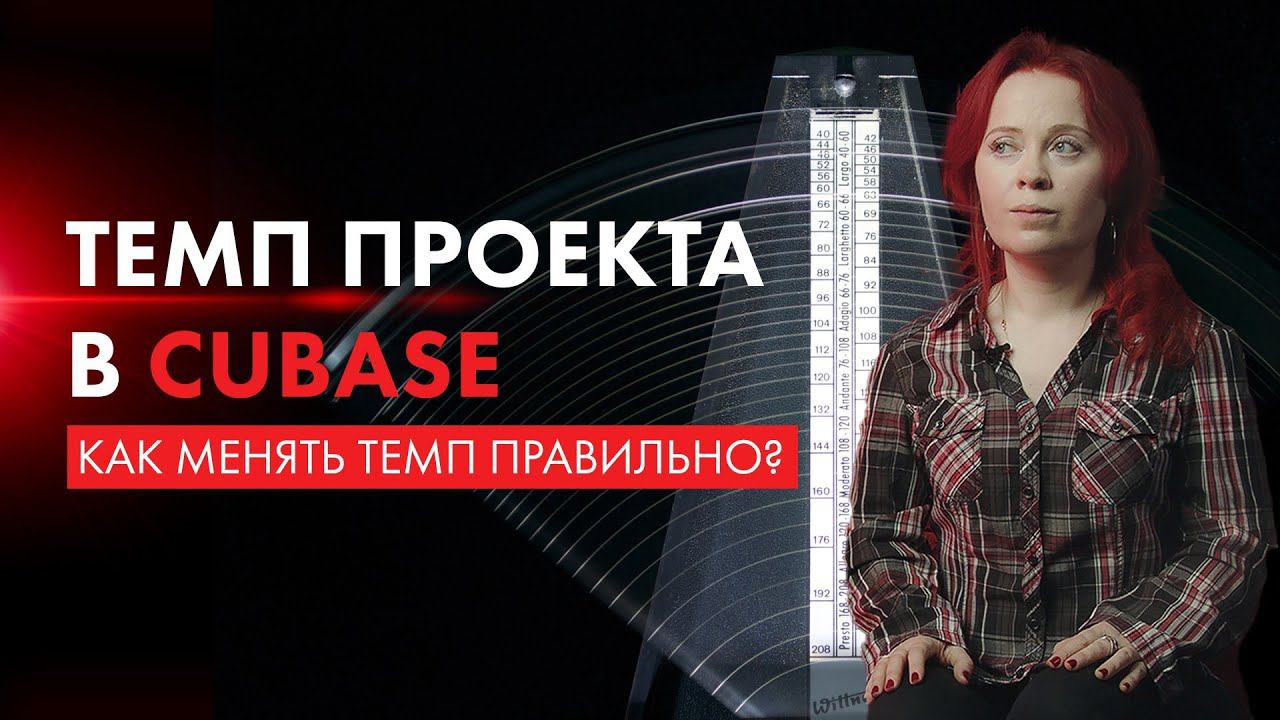 Темп проекта в Cubase 12: как менять? Проблемы с темпом трека, решения.