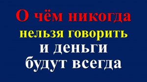 Как научиться никому ничего не рассказывать о себе, планах, деньгах. Советы мудрецов