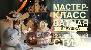 МАСТЕР-КЛАСС Ватная игрушка  2 часть . Рустикальный стиль