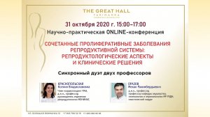 OnLine - конференция Сочетанные пролиферативные заболевания репродуктивной системы