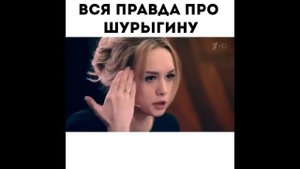 Вся правда про Шурыгину\ The wholet truth about Shurygina
