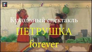 Кукольный спектакль Петрушка forever