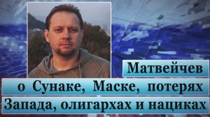 Матвейчев о Сунаке, Маске, потерях Запада, олигархах и нациках