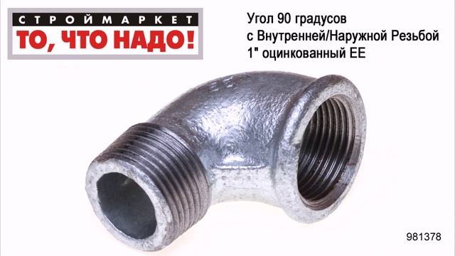 Угол 90 градусов с Внутренней/Наружной Резьбой 1" оцинкованный ЕЕ - фитинги уголки для труб смотреть онлайн