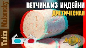 3D stereo red-cyan Ветчина из грудки индейки диетическая или как сделать ветчину из индюшатины