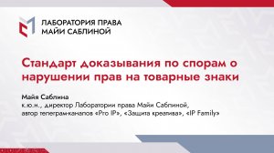 Стандарт доказывания по спорам о нарушении прав на товарные знаки