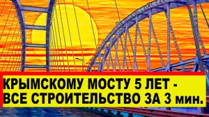 Крымскому мосту 5 лет - Таймлапс строительства за 3 минуты - Новости сегодня