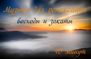 Восходы и закаты. Музыка для релаксации.