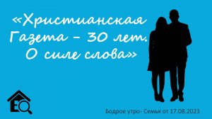 Бодрое утро 17.08 - «Христианская Газета - 30 лет. О силе слова»