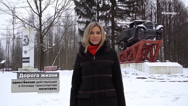 Дорога Жизни. Блокадный Ленинград