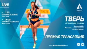 Athletics League 2023 в Твери | LIVE