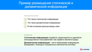 Пример статичной и динамичной информации